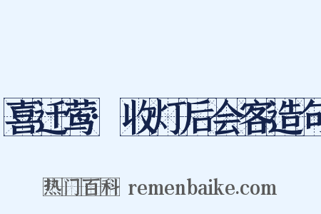 喜迁莺·收灯后会客造句是什么意思的图片